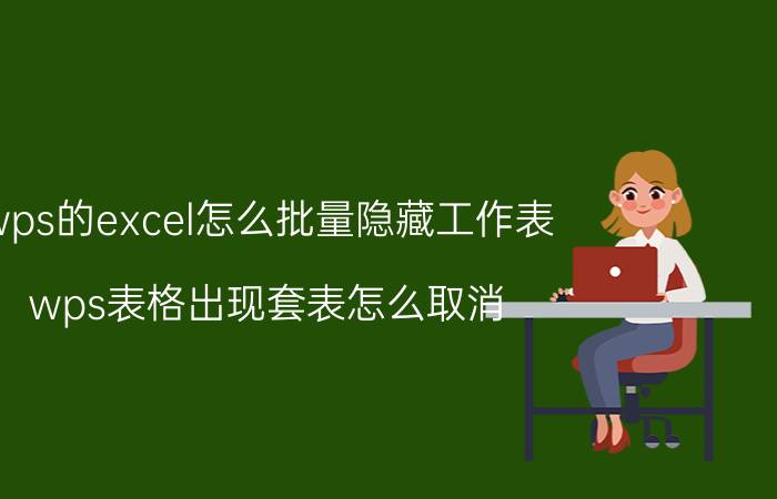 wps的excel怎么批量隐藏工作表 wps表格出现套表怎么取消？